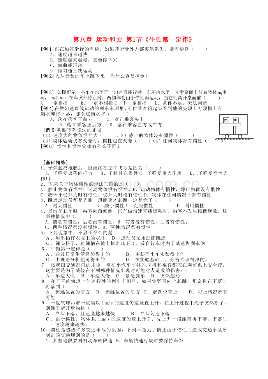 第八章运动和力第1节.doc_第1页