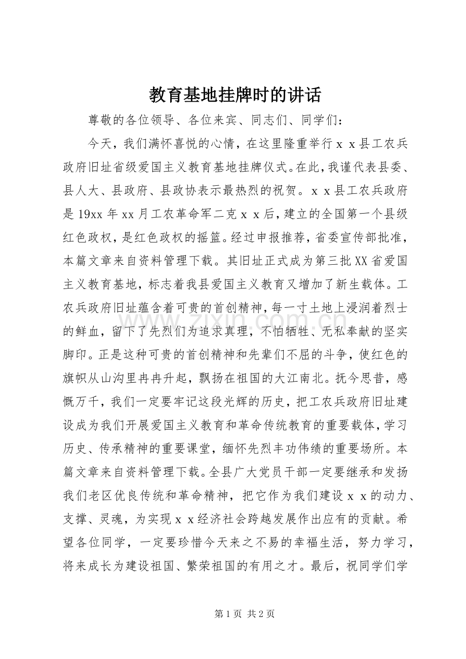 教育基地挂牌时的讲话发言.docx_第1页
