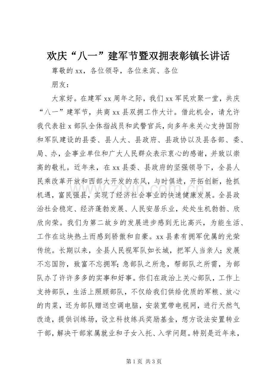 欢庆“八一”建军节暨双拥表彰镇长讲话发言.docx_第1页