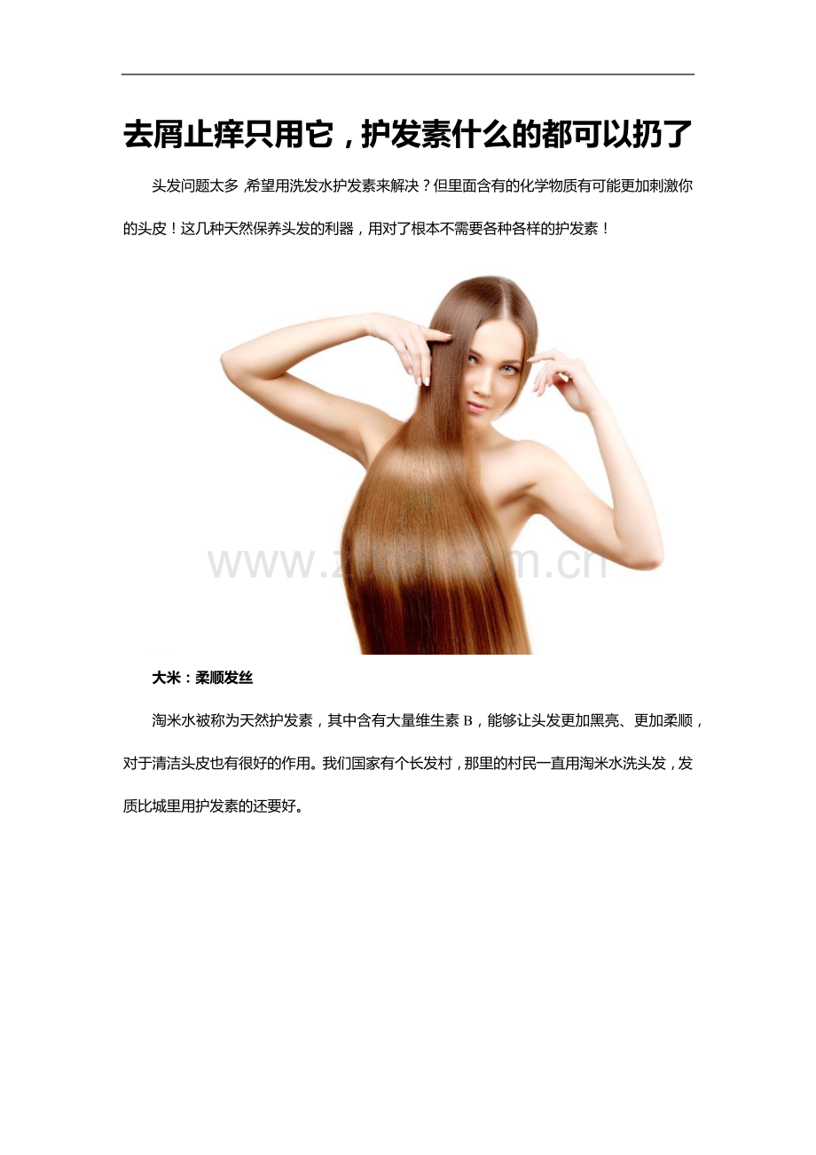 去屑止痒只用它,护发素什么的都可以扔了.docx_第1页