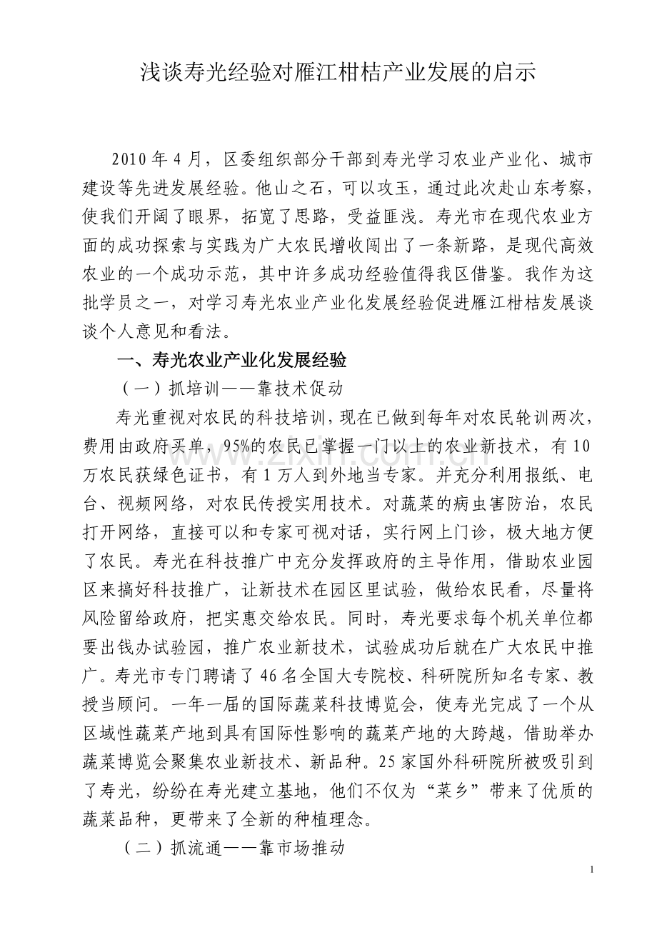 浅谈寿光经验对雁江柑桔产业发展的启1.doc_第1页