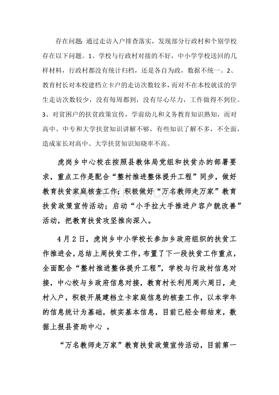 虎岗乡中心校2018年春季教育脱贫攻坚工作总结.doc_第2页