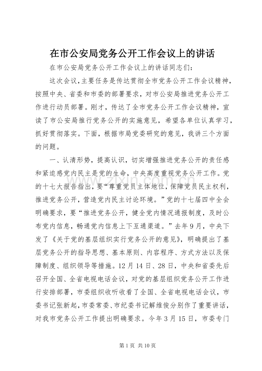在市公安局党务公开工作会议上的讲话发言.docx_第1页
