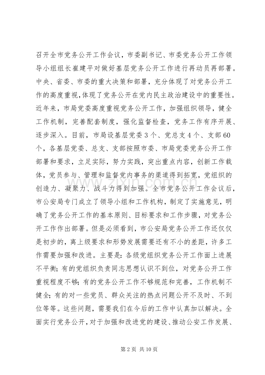 在市公安局党务公开工作会议上的讲话发言.docx_第2页