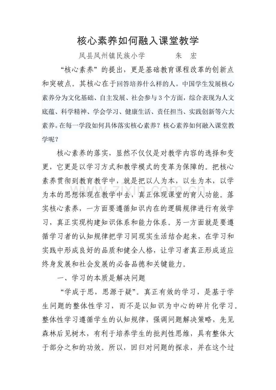 核心素养如何融入课堂教学 (2).docx_第1页