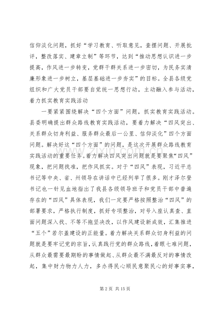 县委书记在党的群众路线教育实践活动部署会议上的讲话发言.docx_第2页