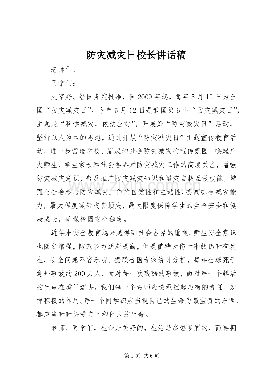 防灾减灾日校长讲话发言稿.docx_第1页