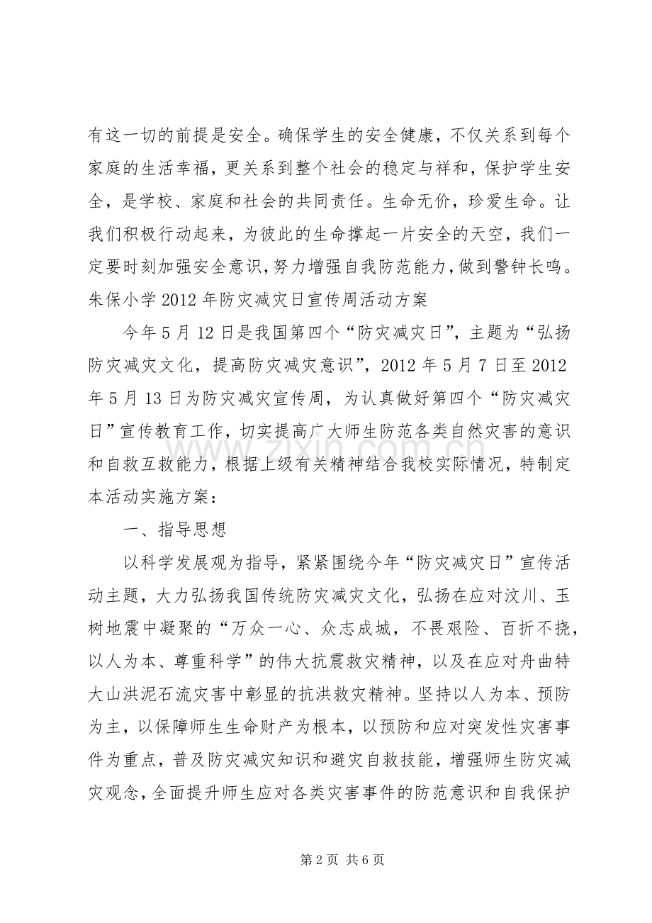 防灾减灾日校长讲话发言稿.docx_第2页
