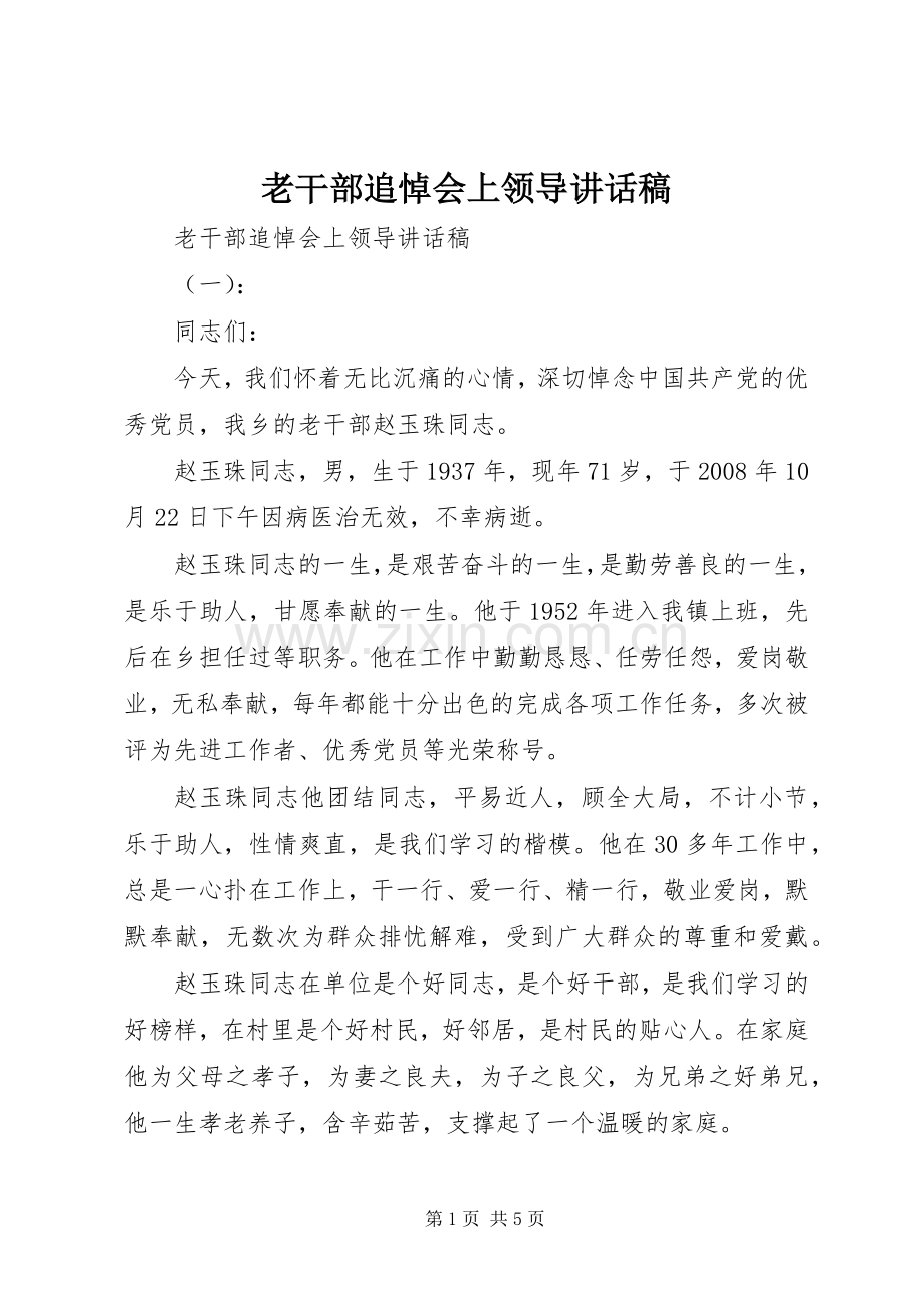 老干部追悼会上领导讲话发言稿.docx_第1页