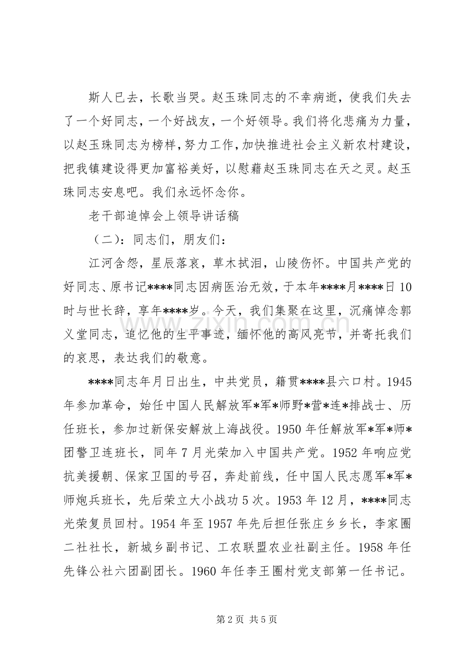 老干部追悼会上领导讲话发言稿.docx_第2页