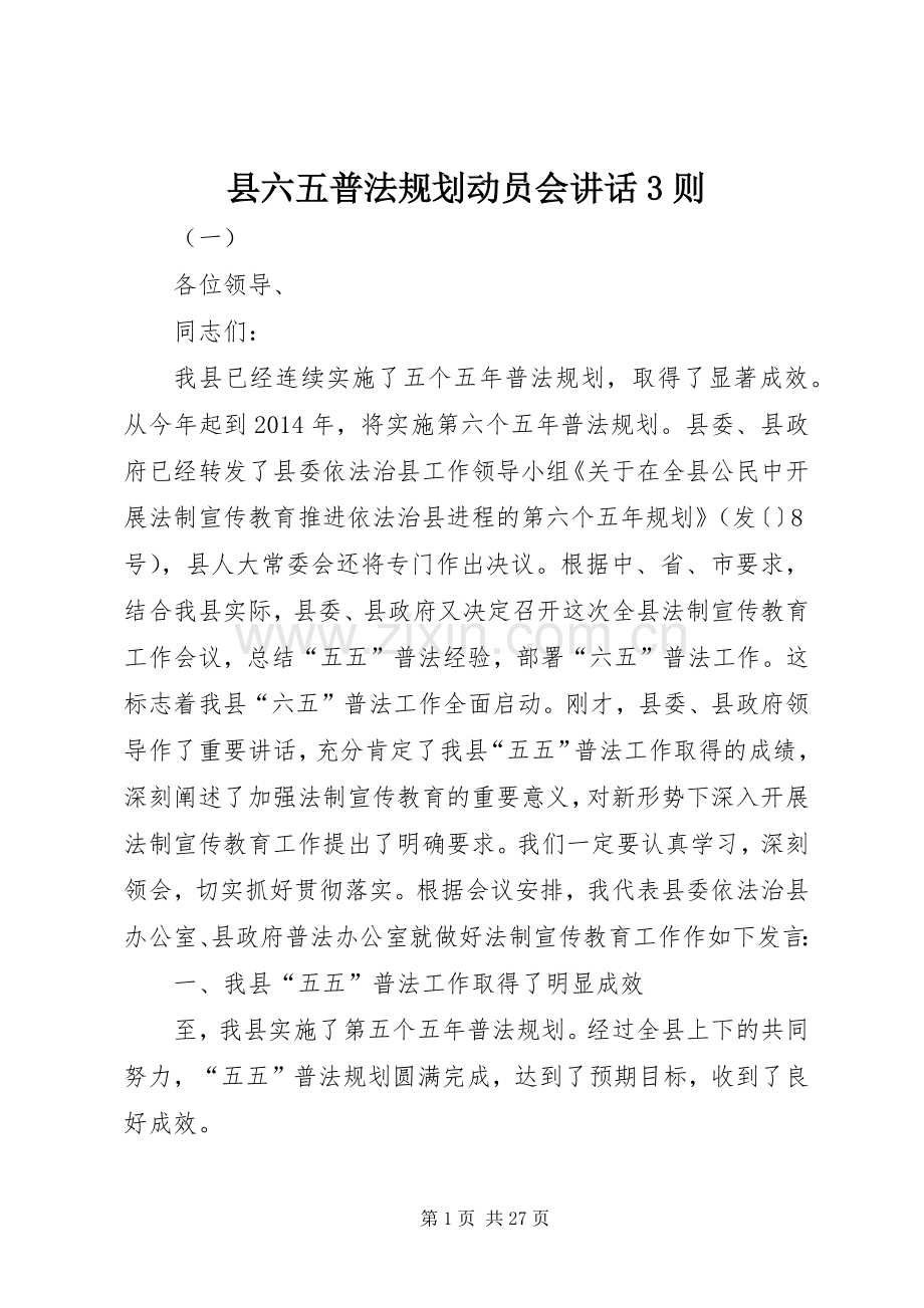 县六五普法规划动员会讲话3则.docx_第1页