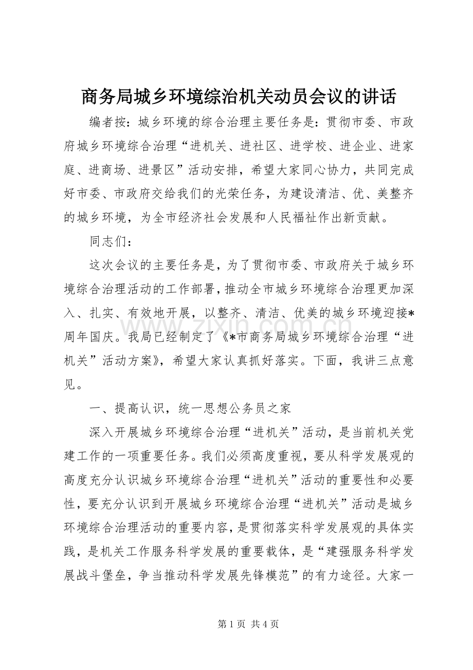 商务局城乡环境综治机关动员会议的讲话发言.docx_第1页