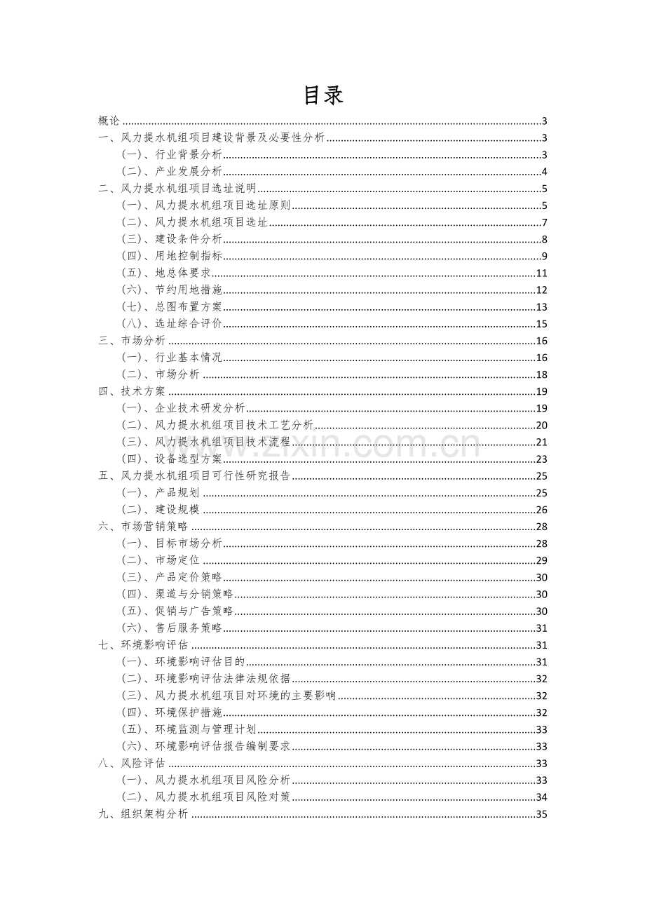 风力提水机组项目深度研究分析报告.docx_第2页