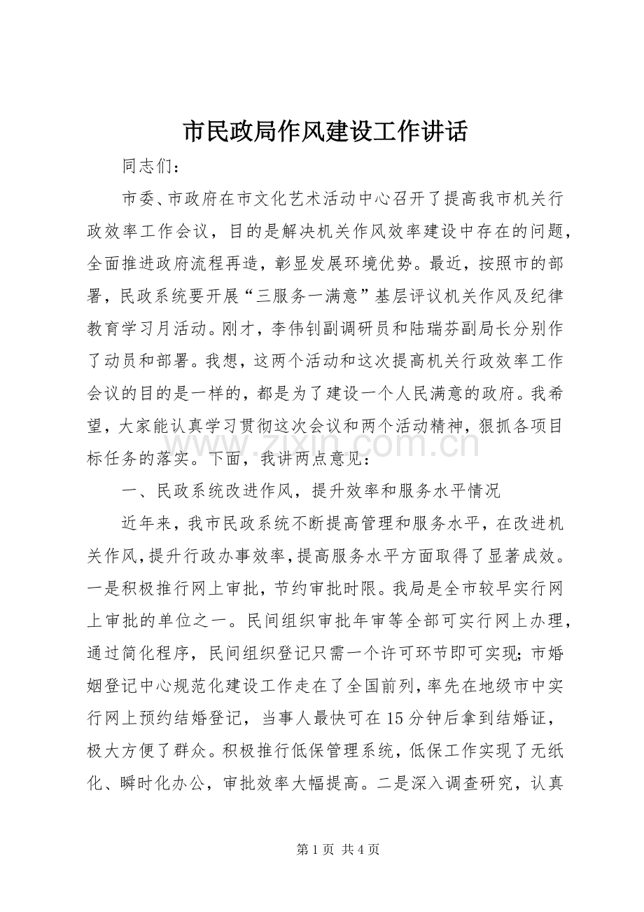市民政局作风建设工作讲话发言.docx_第1页