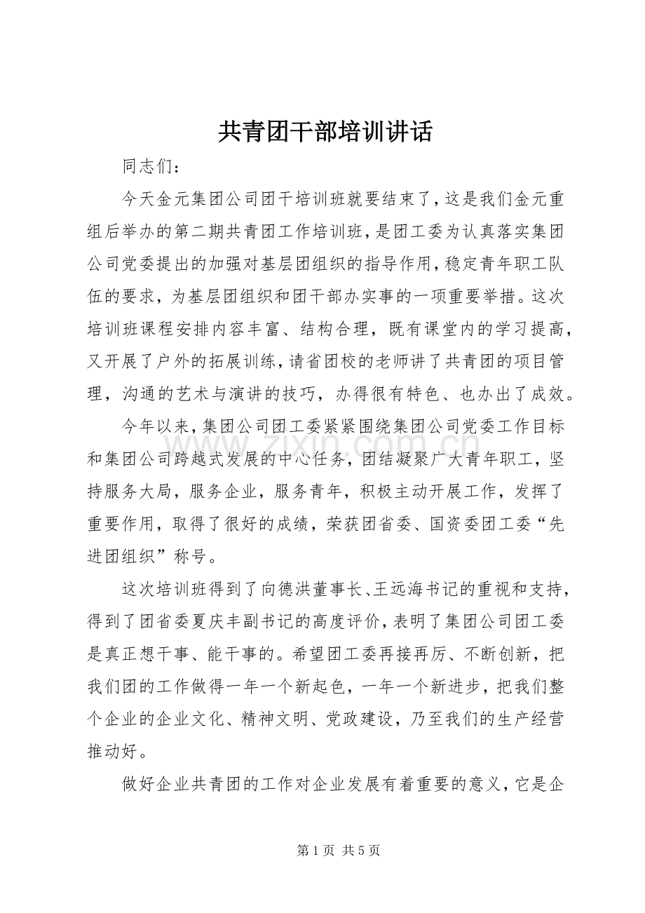 共青团干部培训讲话发言.docx_第1页