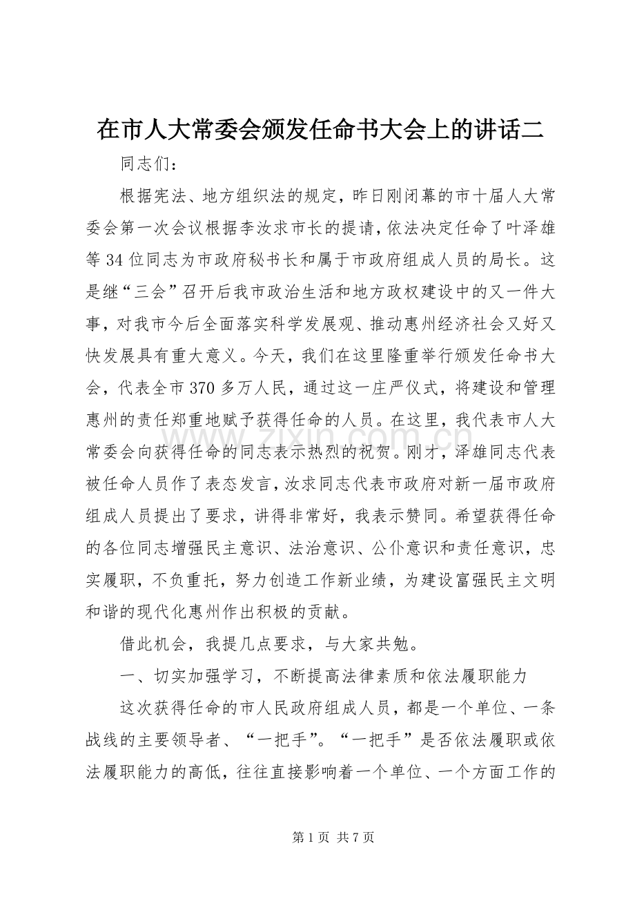 在市人大常委会颁发任命书大会上的讲话发言二.docx_第1页