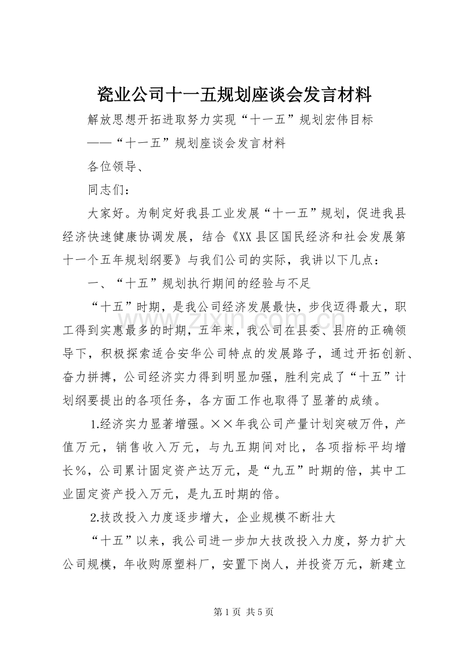 瓷业公司十一五规划座谈会发言材料(2).docx_第1页