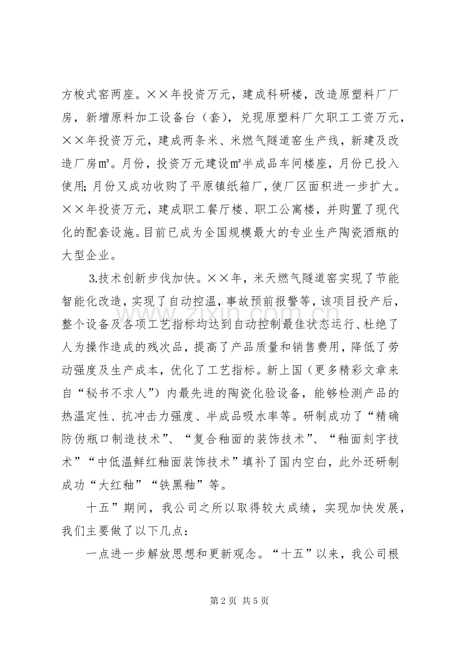 瓷业公司十一五规划座谈会发言材料(2).docx_第2页