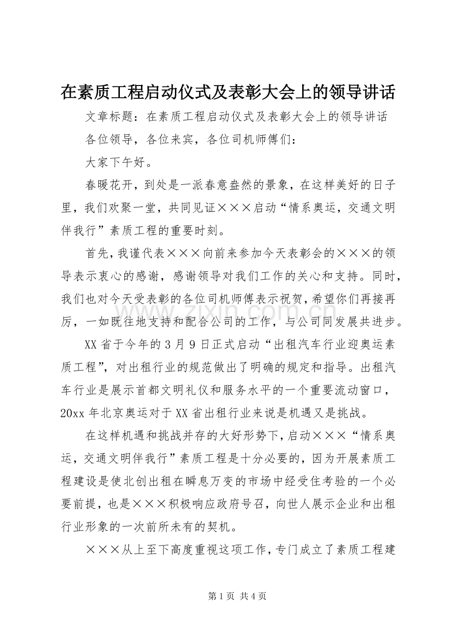 在素质工程启动仪式及表彰大会上的领导讲话发言.docx_第1页