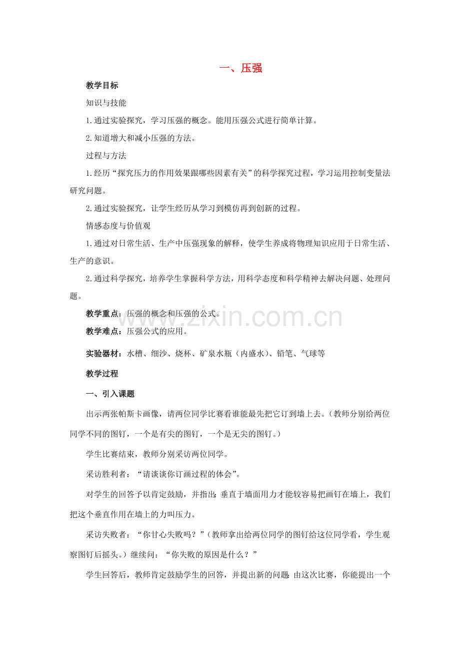 八年级物理下册《8.1 压强》教案 （新版）北师大版.doc_第1页