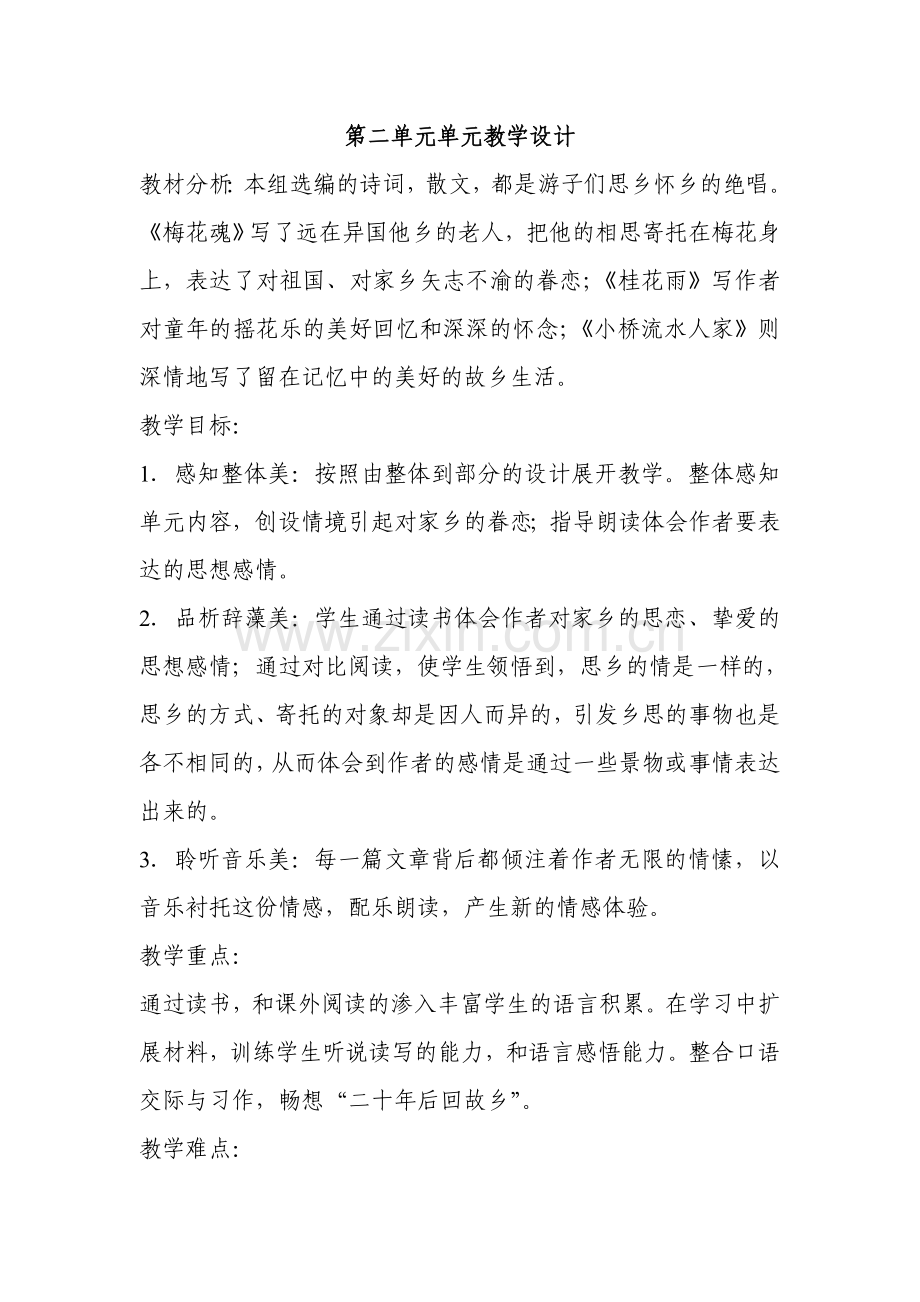 第二单元单元备课1.doc_第1页