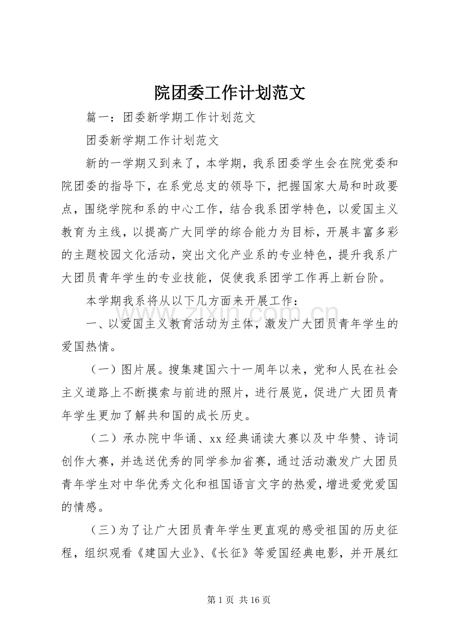 院团委工作计划范文.docx_第1页