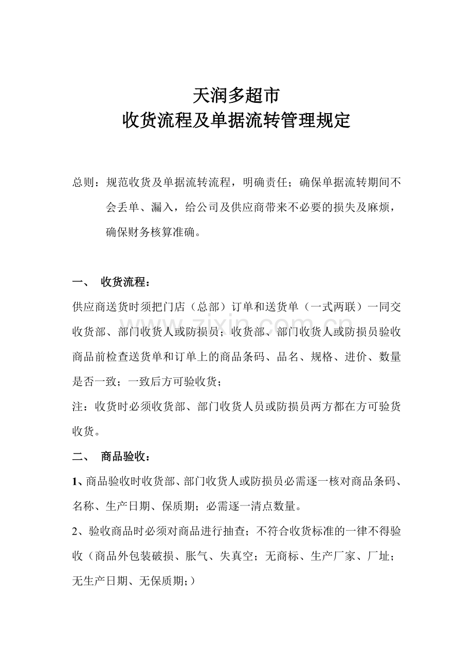 超市收货管理规定.doc_第1页
