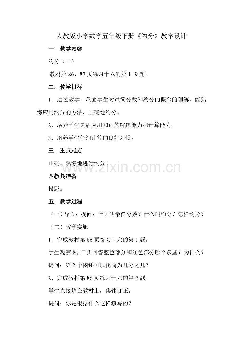 人教版小学数学五年级下册--约分--教学设计.doc_第1页