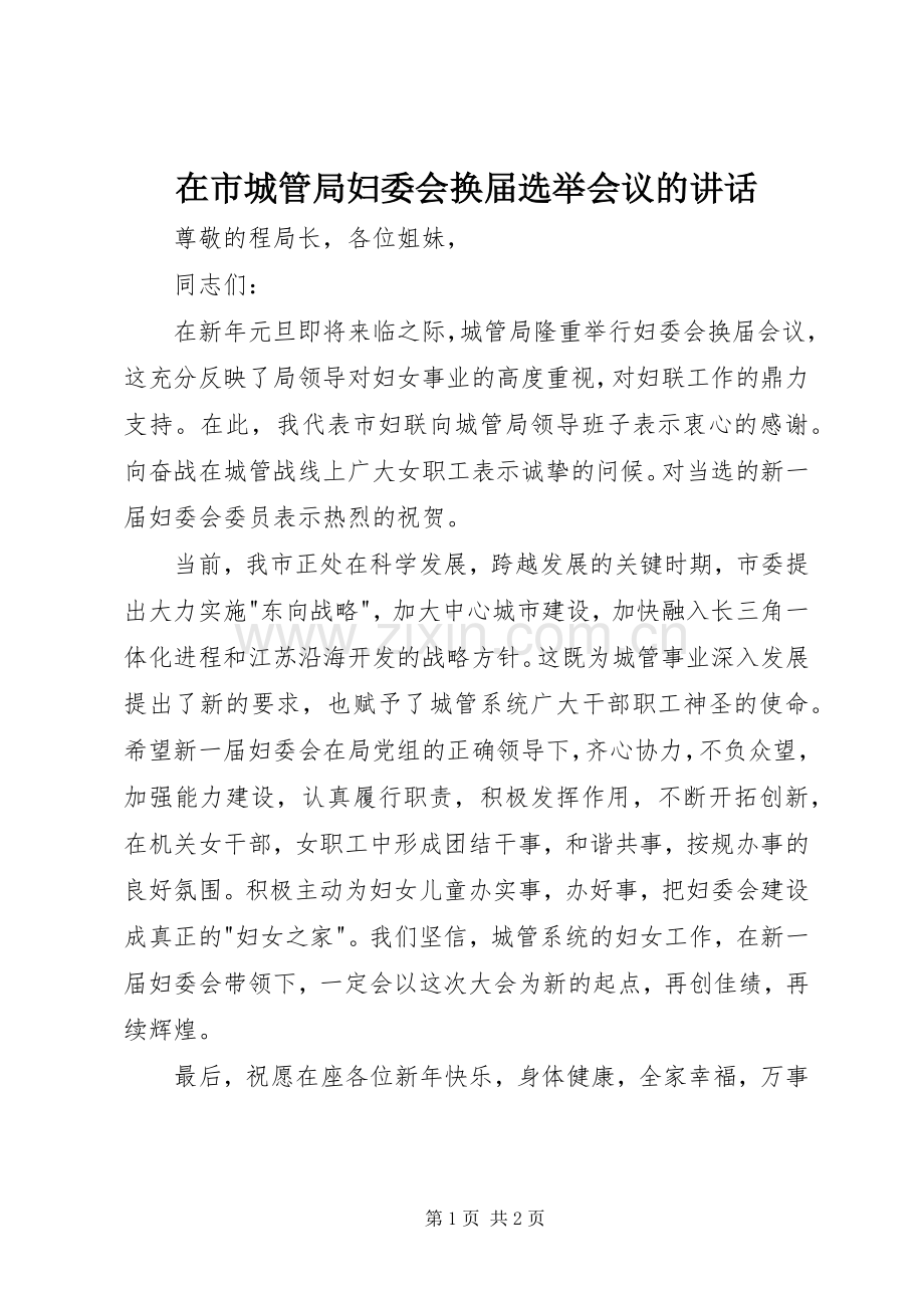 在市城管局妇委会换届选举会议的讲话发言.docx_第1页
