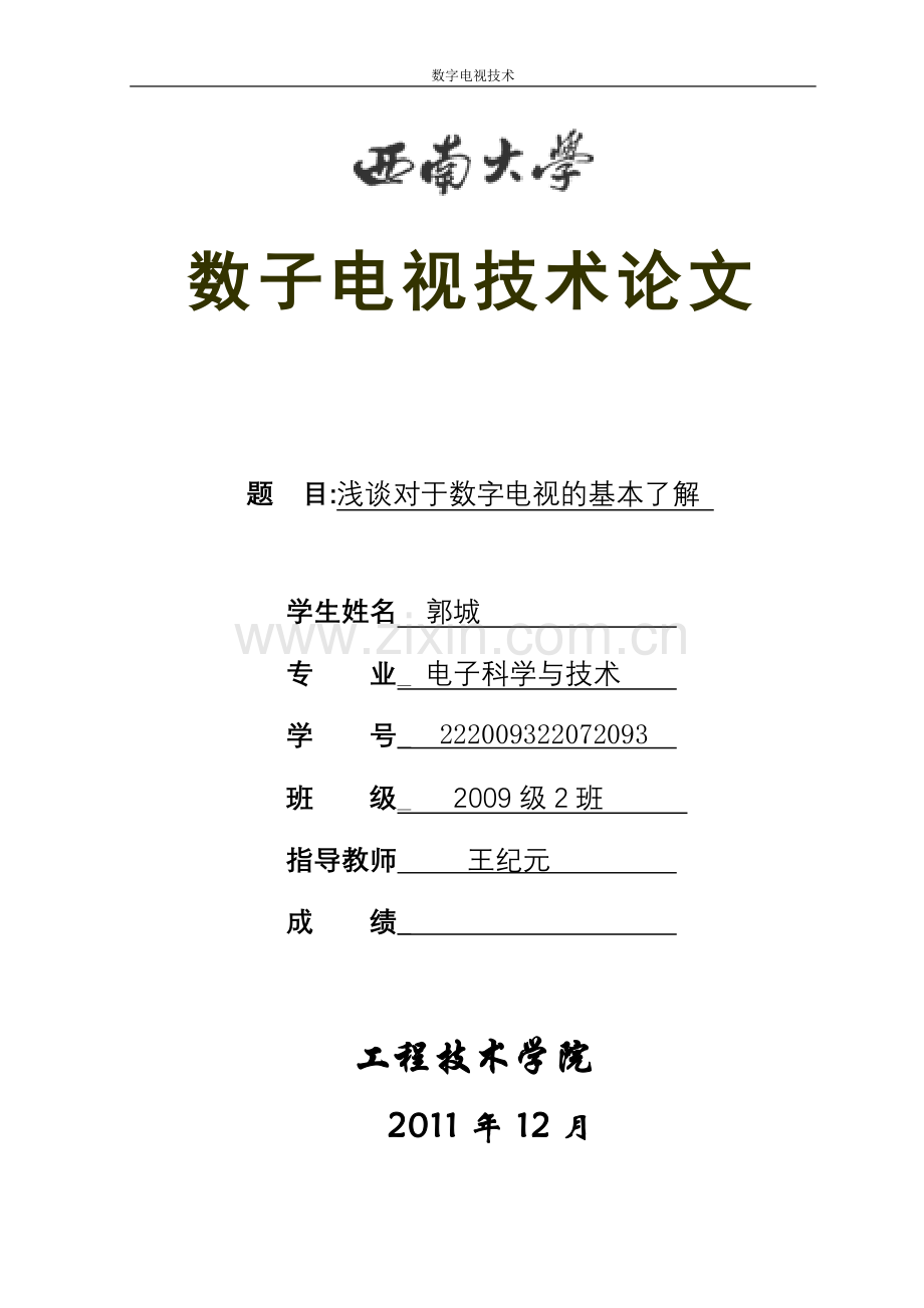 数字电视5.doc_第1页