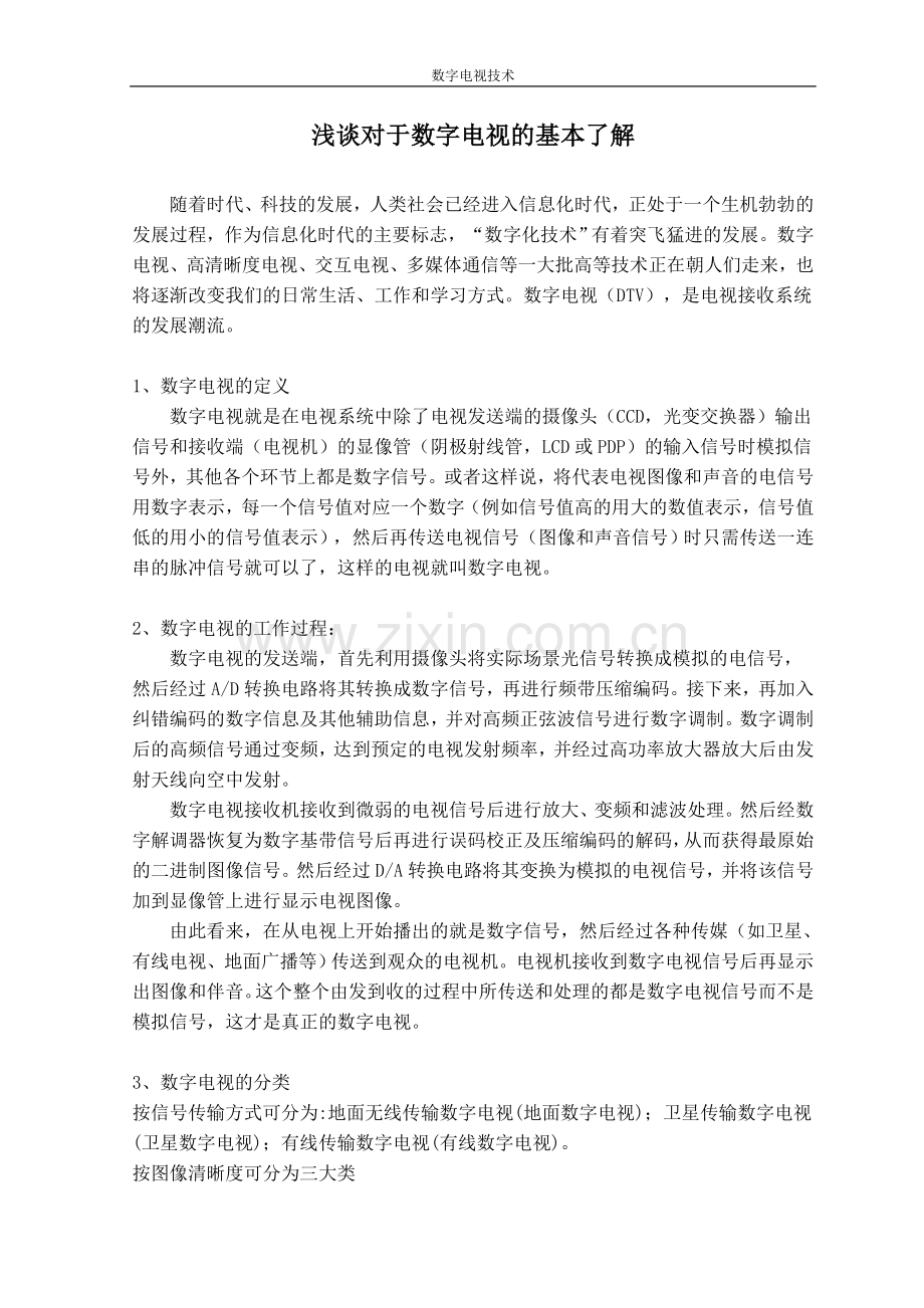 数字电视5.doc_第2页