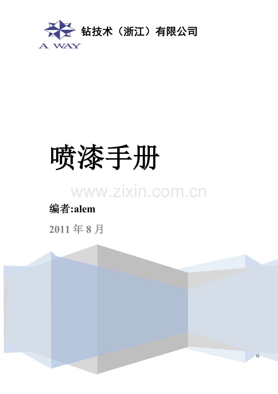 常用油漆品种及性能.doc_第1页