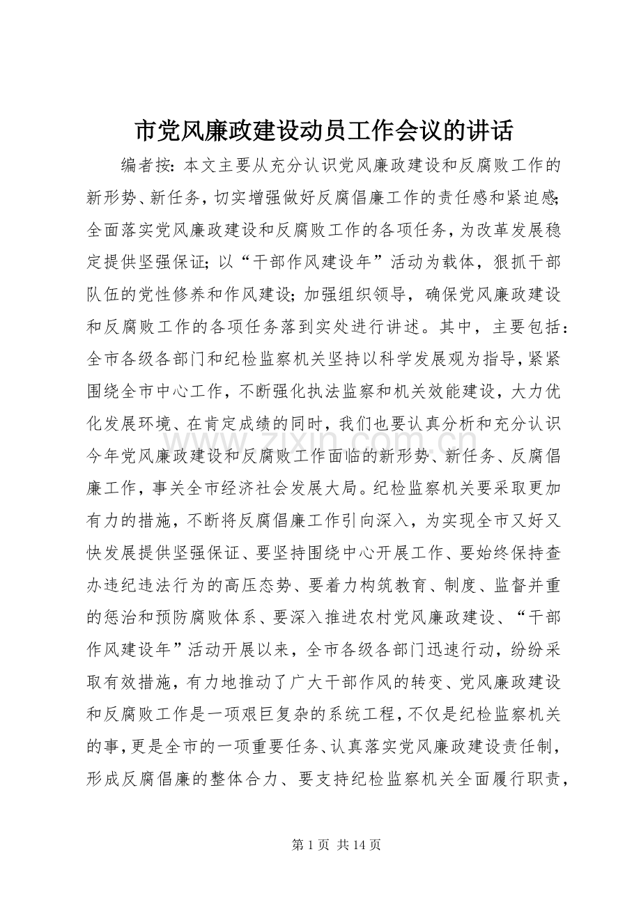 市党风廉政建设动员工作会议的讲话发言.docx_第1页
