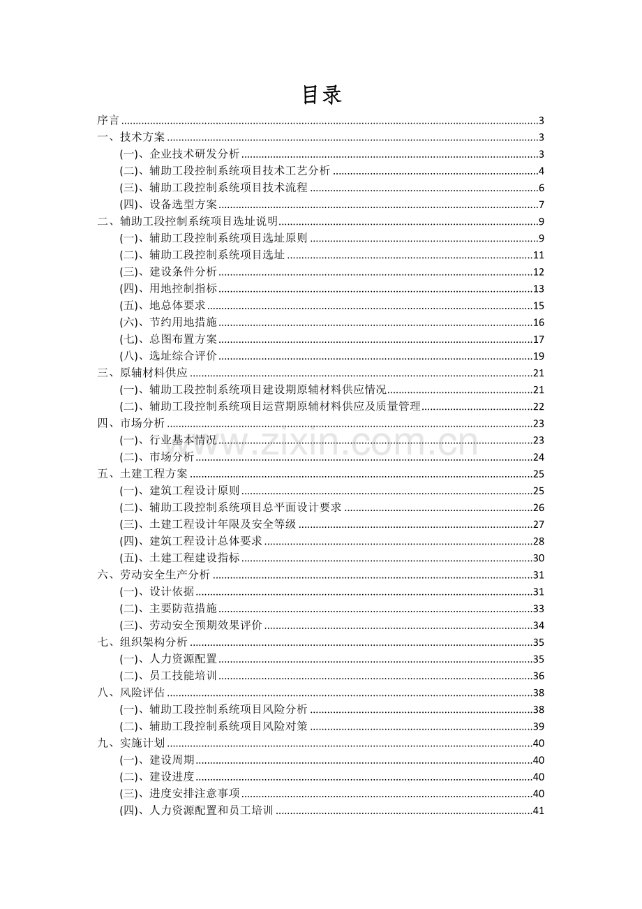 辅助工段控制系统项目投资分析及可行性报告.docx_第2页
