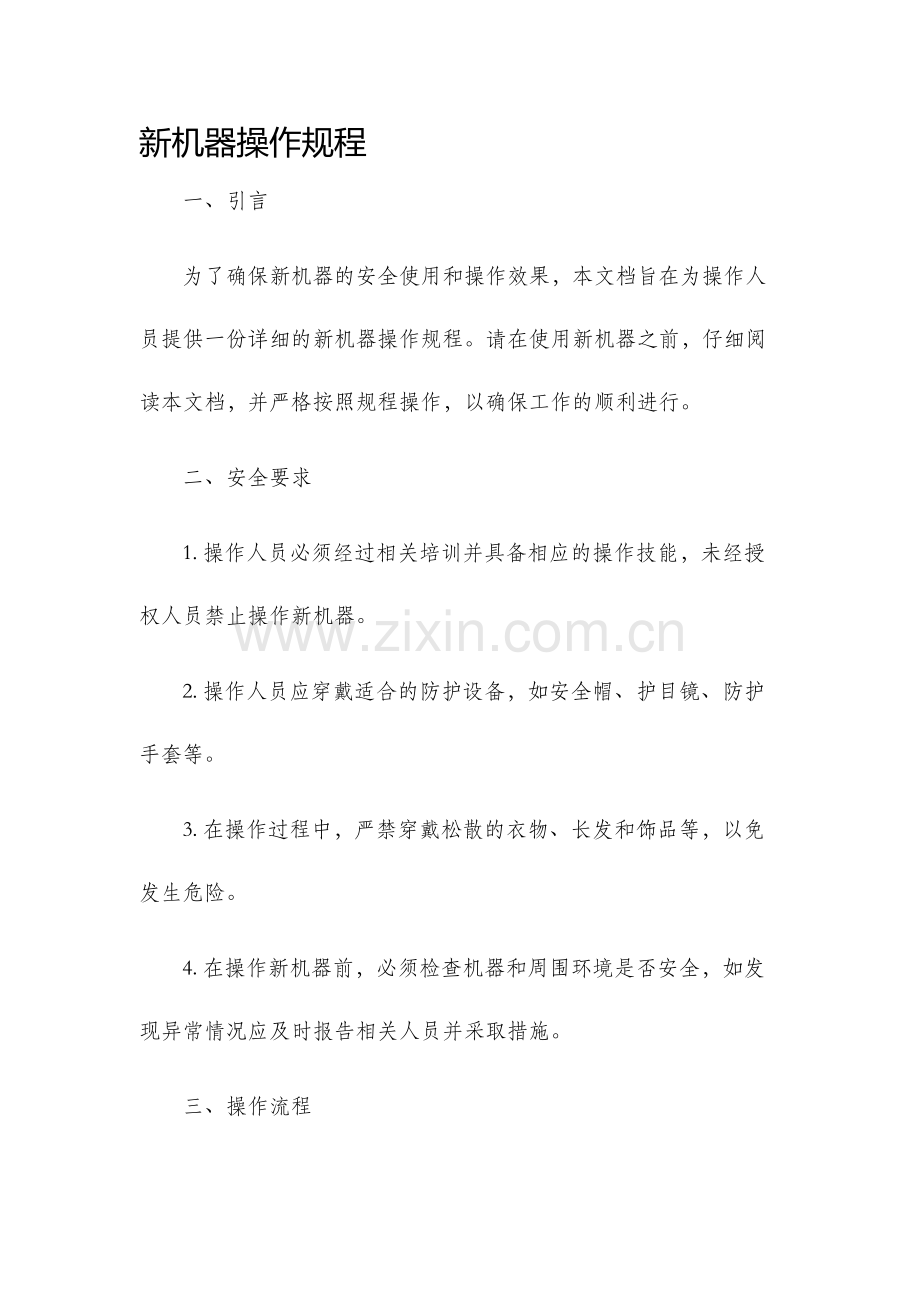 新机器操作规程.docx_第1页