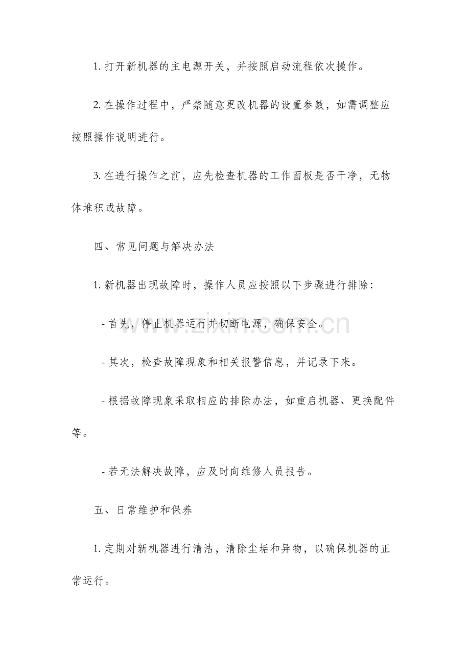 新机器操作规程.docx_第2页