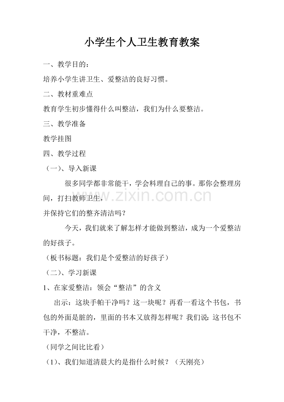 小学生个人卫生教育教案.doc_第1页