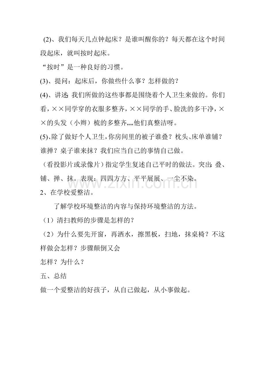 小学生个人卫生教育教案.doc_第2页