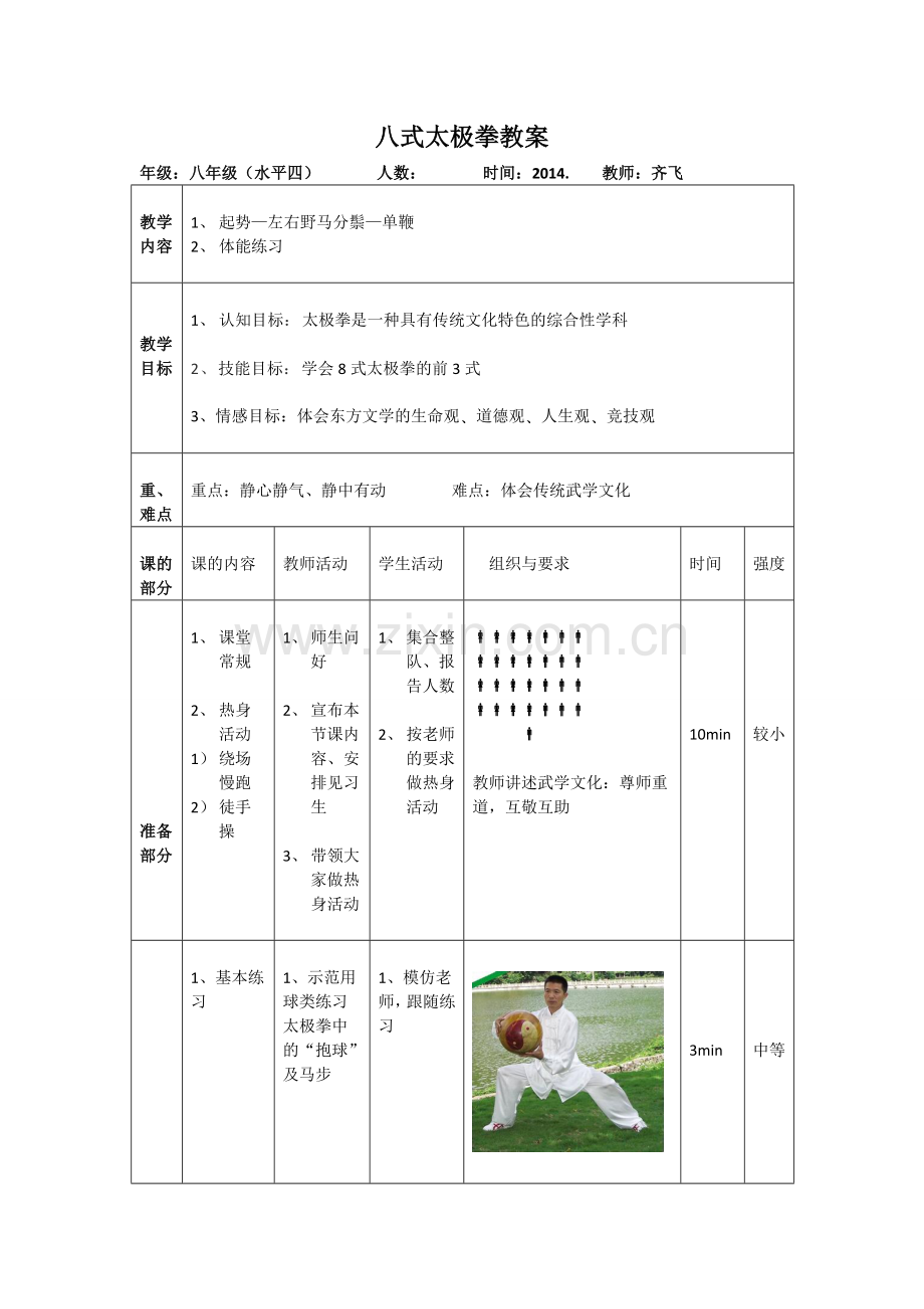 太极拳教案.doc_第1页