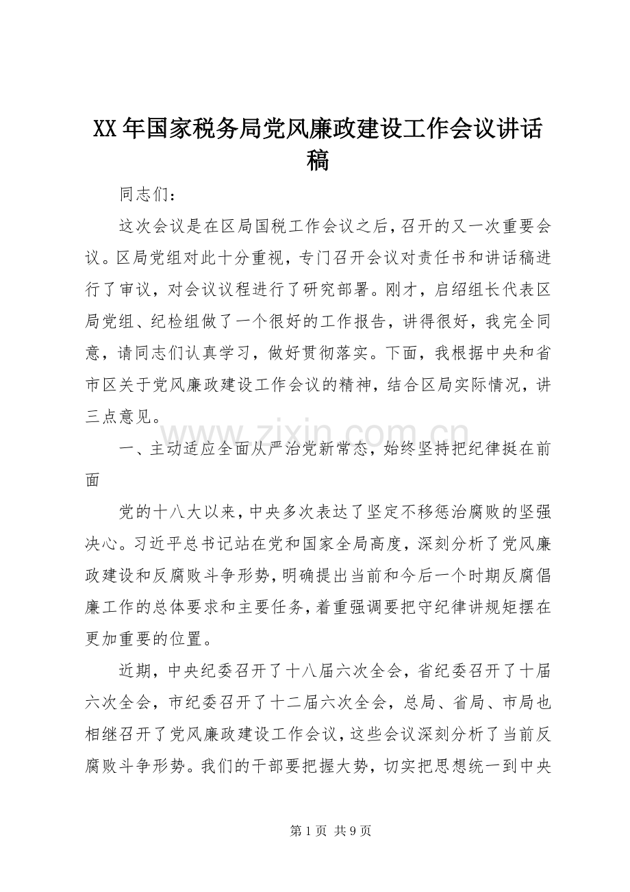 XX年国家税务局党风廉政建设工作会议讲话发言稿.docx_第1页