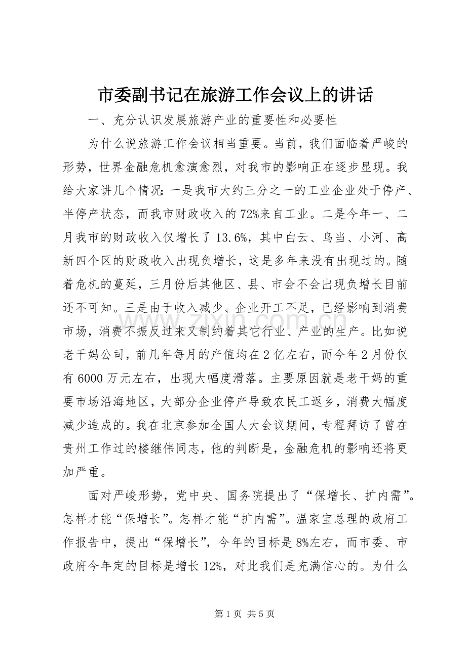 市委副书记在旅游工作会议上的讲话发言.docx_第1页