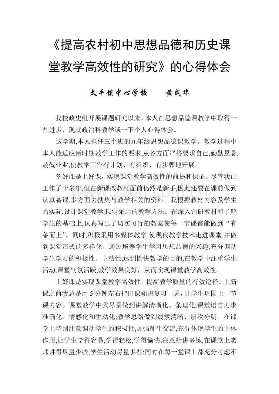 提高农村初中思想品德及历史课堂教学高效性研究.doc_第1页