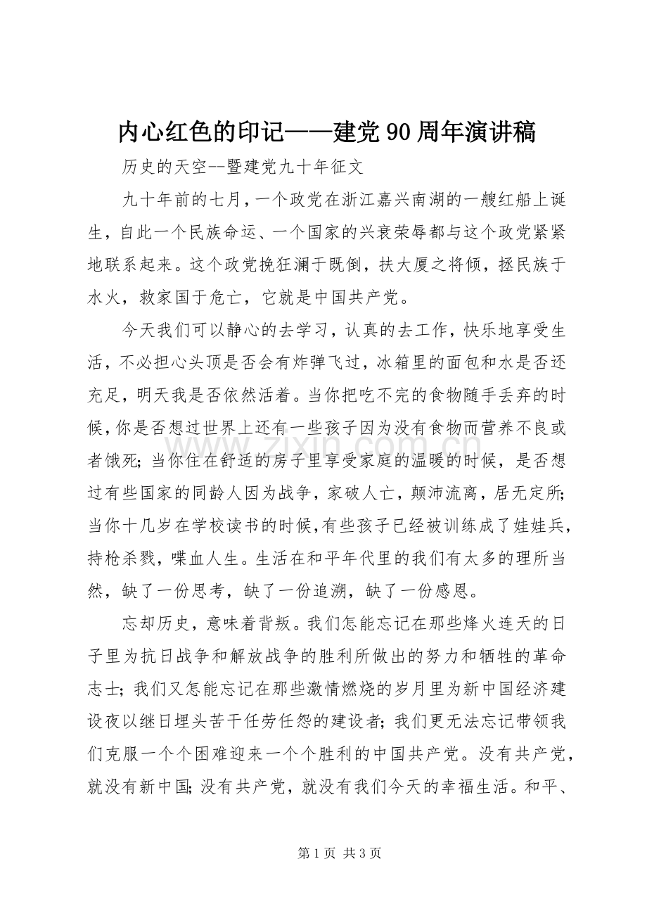 内心红色的印记——建党90周年致辞演讲稿.docx_第1页
