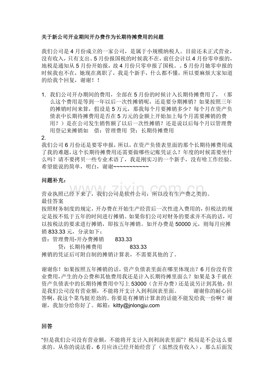 长期待摊费用的问题.doc_第1页