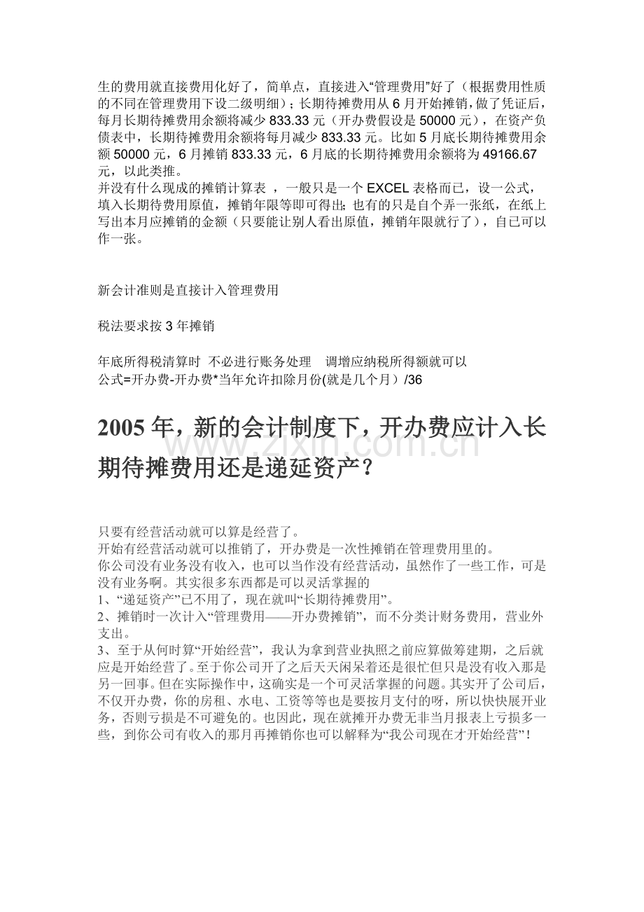 长期待摊费用的问题.doc_第2页