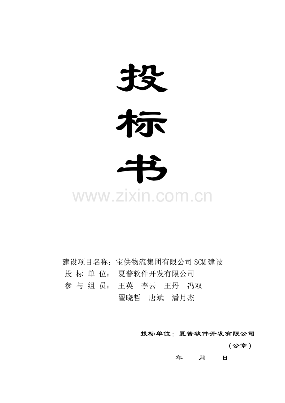 夏普软件开发有限公司投标书.doc_第1页