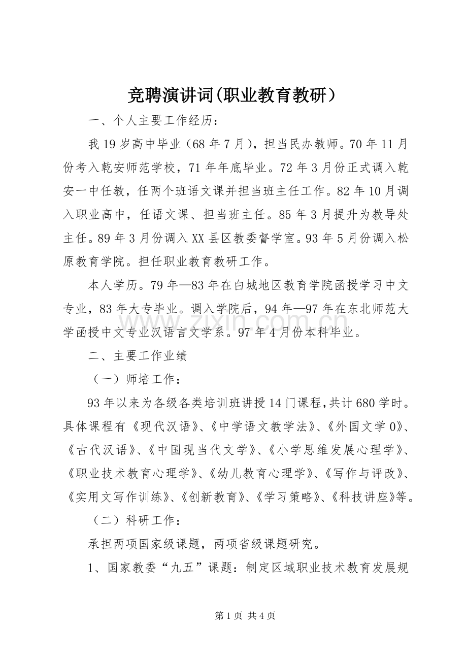 竞聘演讲稿词(职业教育教研）.docx_第1页