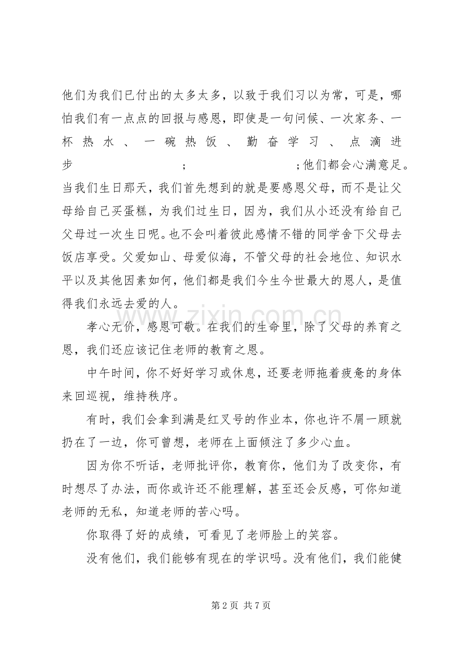 国旗下的讲话发言稿学会感恩3篇.docx_第2页
