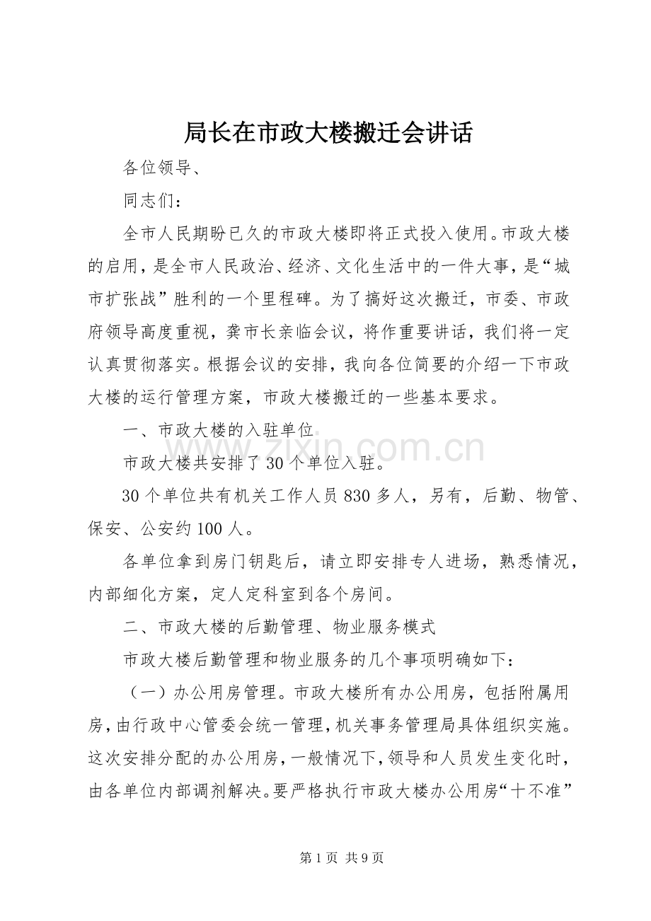局长在市政大楼搬迁会讲话发言.docx_第1页
