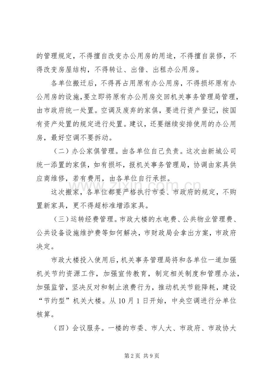 局长在市政大楼搬迁会讲话发言.docx_第2页